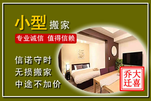 榕城小型搬家